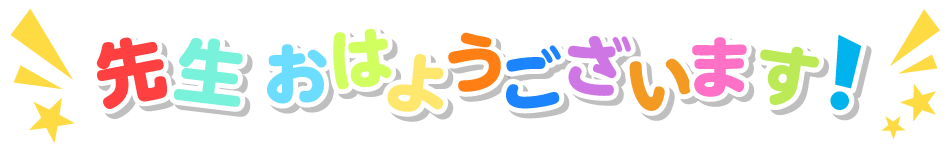 先生おはようございます！